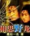 相思野龙封面