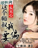 丫头无心:这个师叔我偏要封面