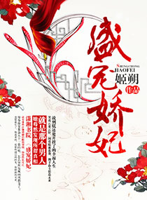 盛宠娇妃封面