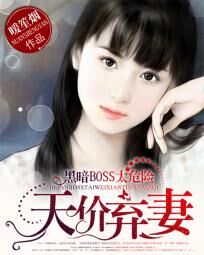 霸道BOSS太危险:天价弃妻封面