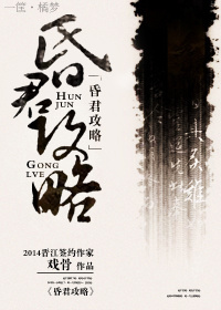 昏君攻略封面