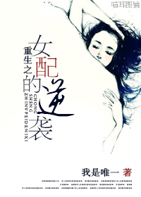 重生之女配的逆转封面