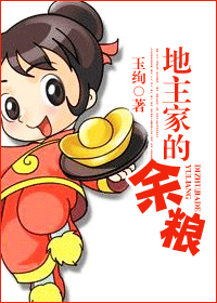 地主家的余粮封面