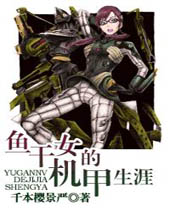 鱼干女的机甲生涯封面