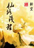 仙路钱程封面