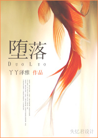 堕落 堕落