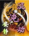 混沌劫 混沌劫