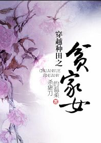 穿越种田之贫家女封面