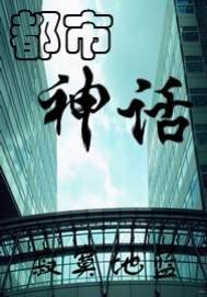 都市神化封面