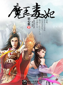魔王毒妃封面