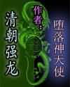 清朝强龙封面