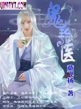 鬼艳医封面