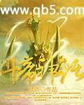 斗帝神话封面