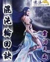 混沌轮回诀封面