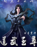 道武至尊封面