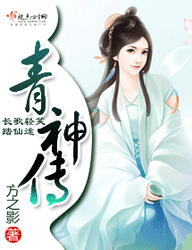 青神传 青神传