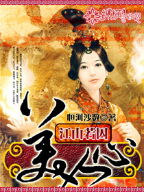 江山若囚美人心封面