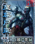 至尊尸皇 至尊尸皇