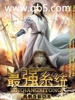 最强系统 最强系统