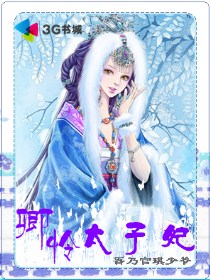 卿怜太子妃封面