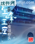 星峰王座 星峰王座