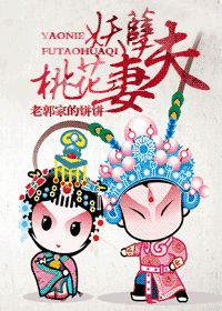 妖孽夫,桃花妻封面