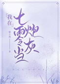 我在七零当炮灰封面