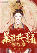 皇后她每天都想篡位封面