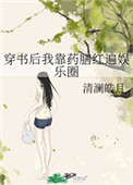 穿书后我靠药膳红遍娱乐圈封面
