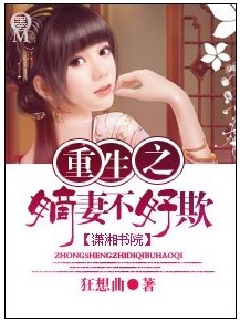 重生之嫡妻不好欺封面