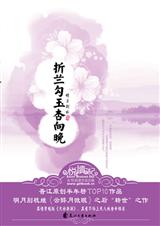 折兰勾玉杏向晚封面
