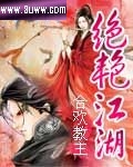绝艳江湖 绝艳江湖