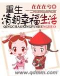 重生清朝幸福生活封面