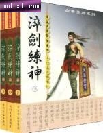淬剑练神 淬剑练神