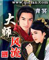 大师风流 大师风流