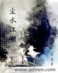 尘水江湖 尘水江湖