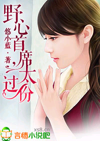 野心首席,太过份封面