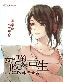 女配的悠然重生封面