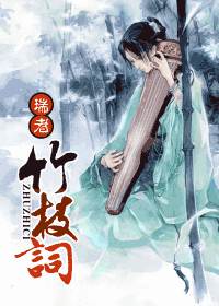 竹枝词封面