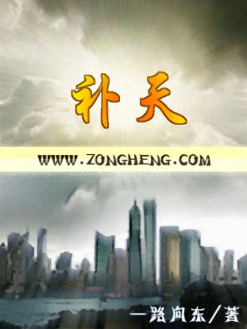 补天传 补天传