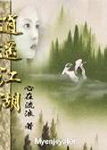 逍遥江湖 逍遥江湖