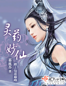 灵药妙仙 灵药妙仙