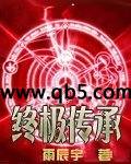 终极传承封面