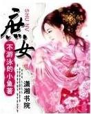庶女封面