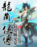 龙兰侠传 龙兰侠传