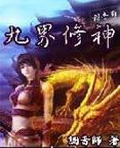 九界修神 九界修神