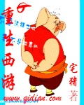 重生西游 重生西游