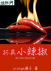 杯具小辣椒封面