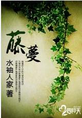 藤蔓 藤蔓