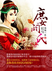 庶女阏氏封面